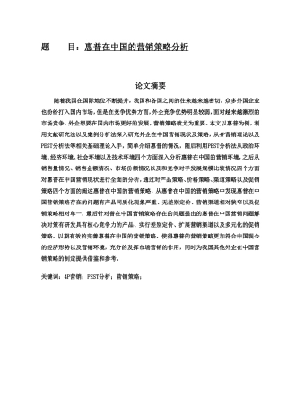 市场营销专业 惠普在中国的营销策略分析