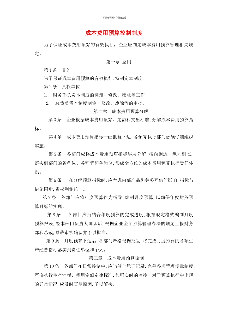 成本费用预算控制制度_第1页