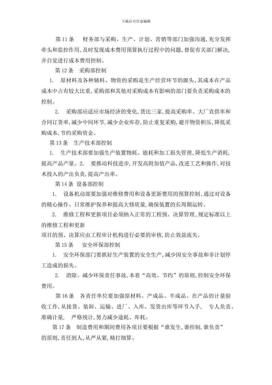 成本费用预算控制制度_第2页