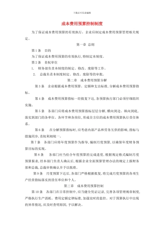 成本费用预算控制制度