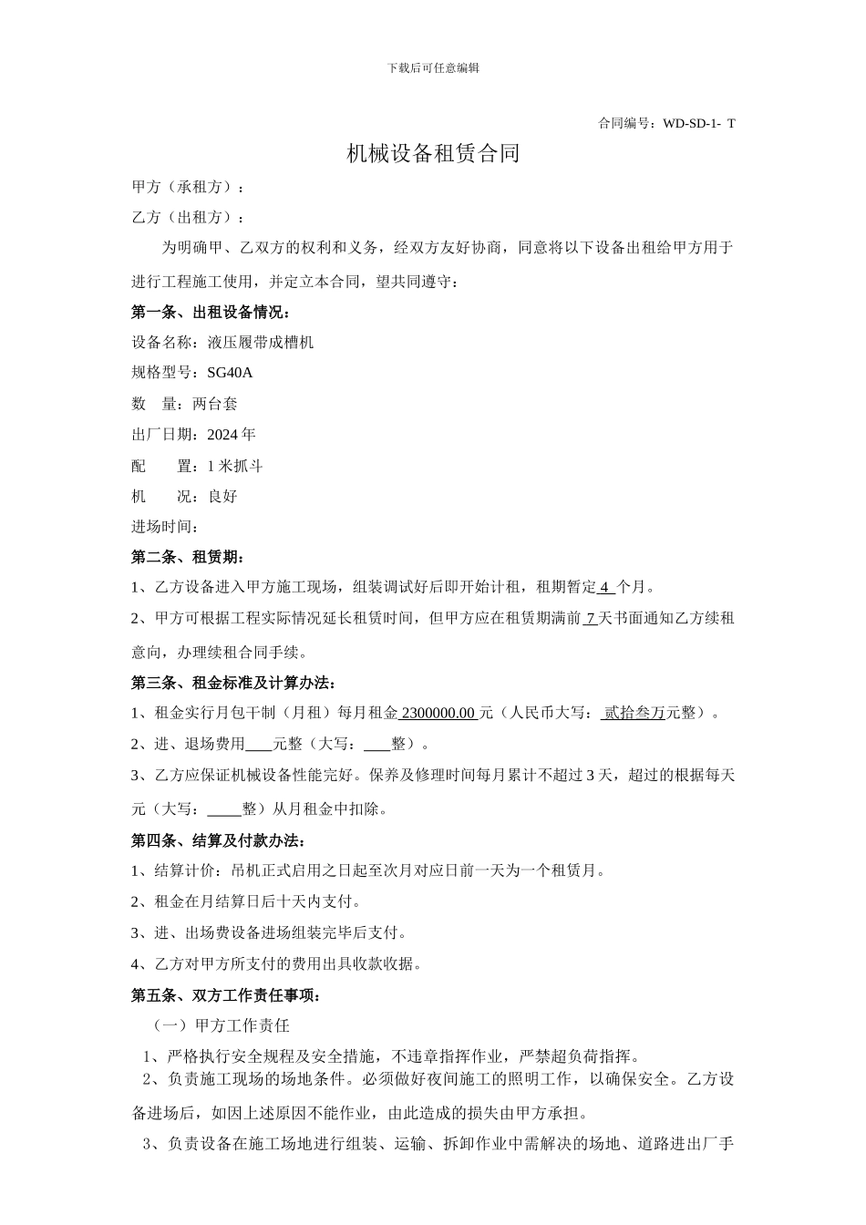 成槽机对外租赁合同范本_第1页