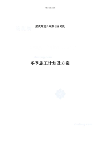 成武高速公路某段冬季施工计划及方案-secret
