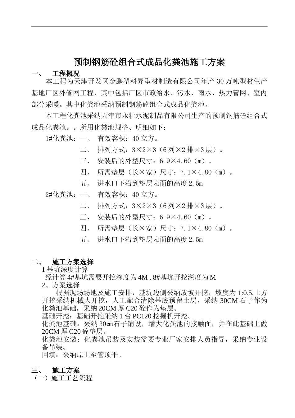 成汉沽品化粪池施工方案_第1页