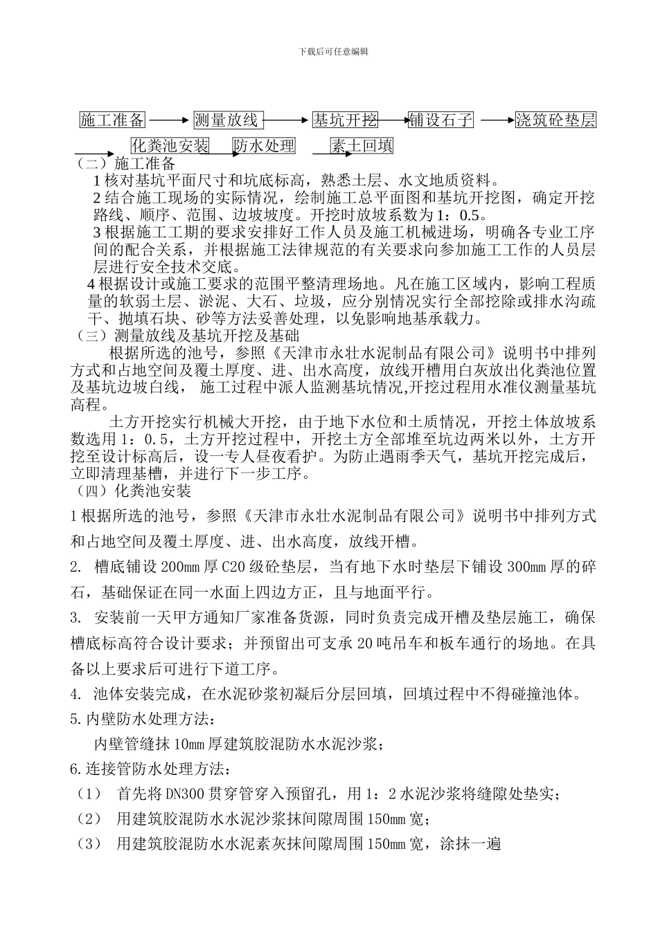 成汉沽品化粪池施工方案_第2页