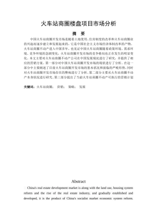 市场营销专业 火车站商圈楼盘项目市场分析