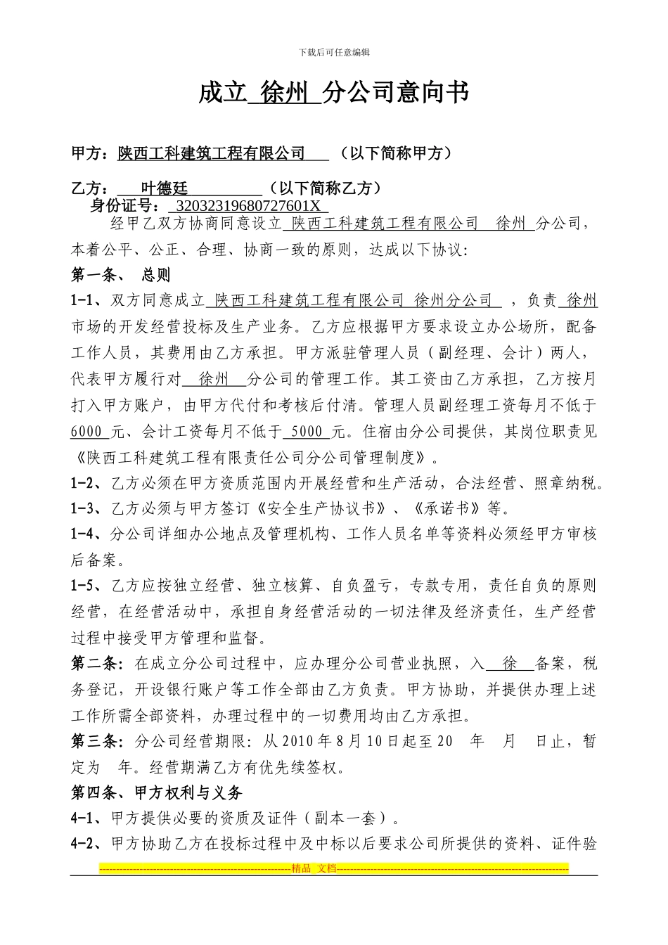成立分公司协议书年费_第1页