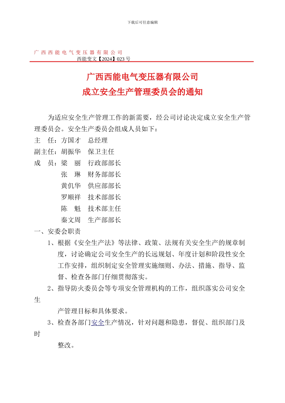 成立安全委员会文件._第1页