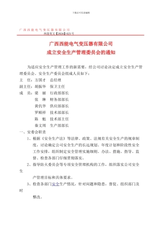 成立安全委员会文件.