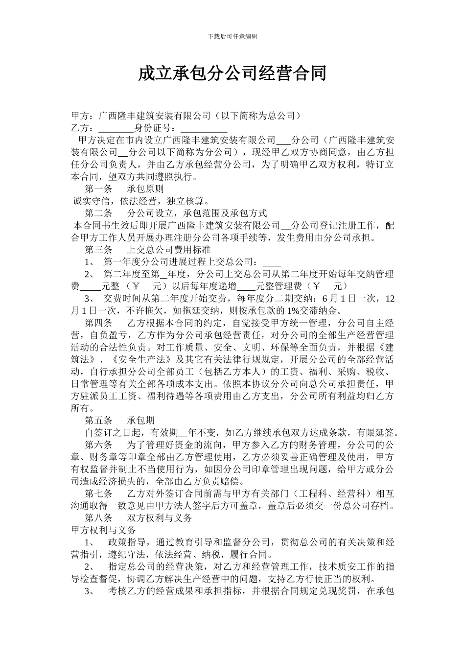 成立承包分公司经营合同_第1页