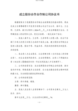 成立股份合作合作制公司协议书