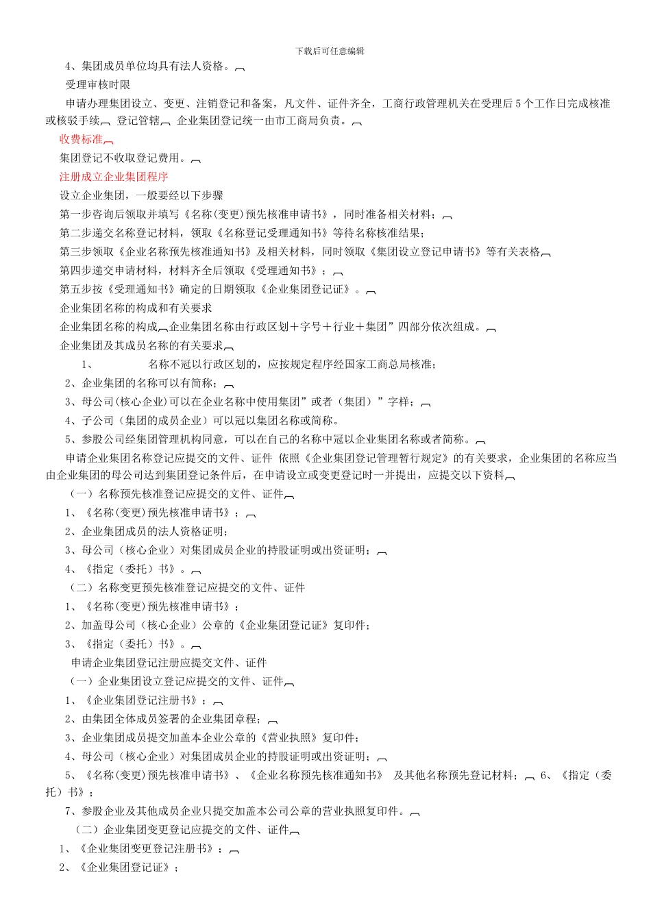 成立集团公司的条件及程序_第3页