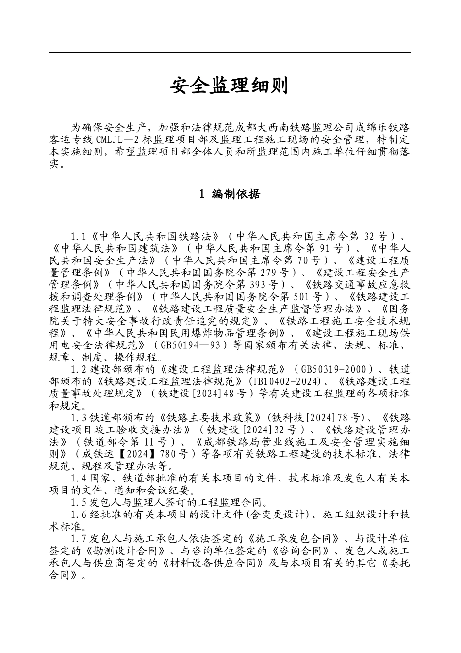 成绵乐安全监理细则._第1页