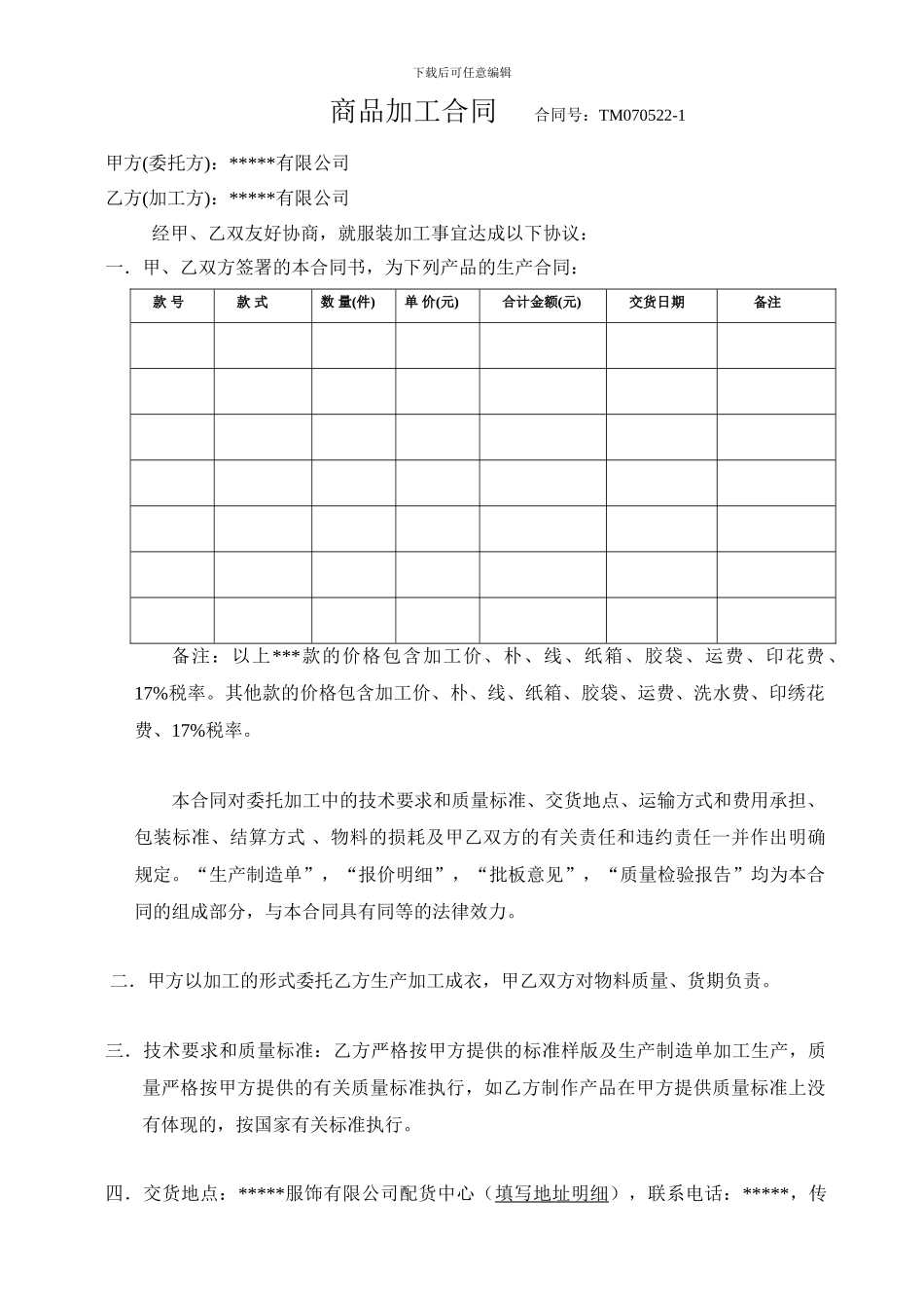 成衣加工合同081119_第1页