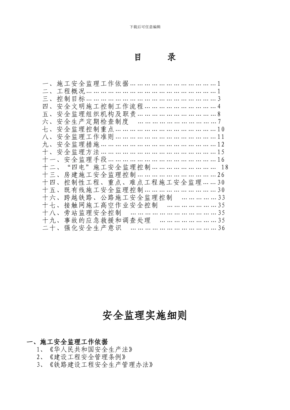 成蔳铁路工程安全监理实施细则._第3页