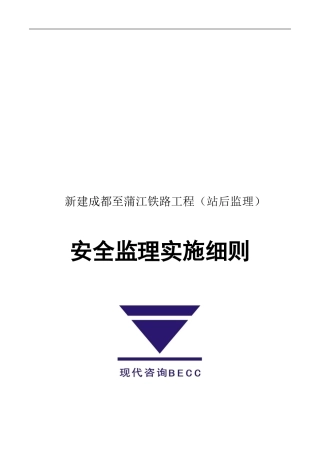 成蔳铁路工程安全监理实施细则.