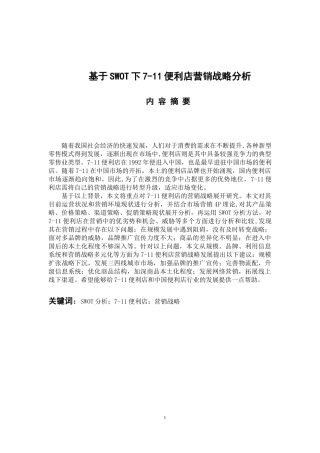 市场营销专业 基于SWOT下7-11便利店营销战略分析