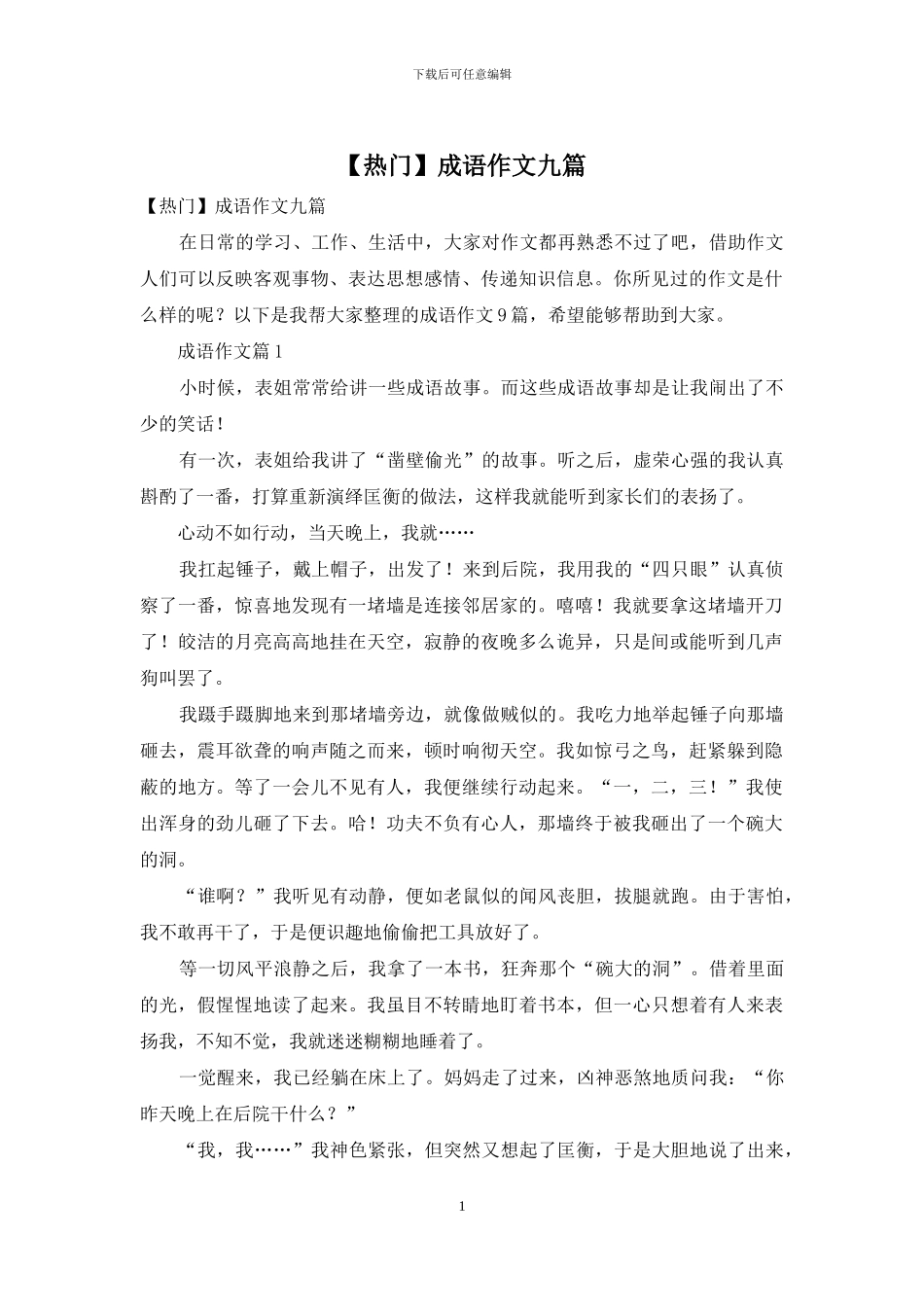 成语作文九篇(1)_第1页