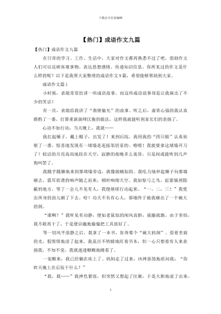 成语作文九篇(1)