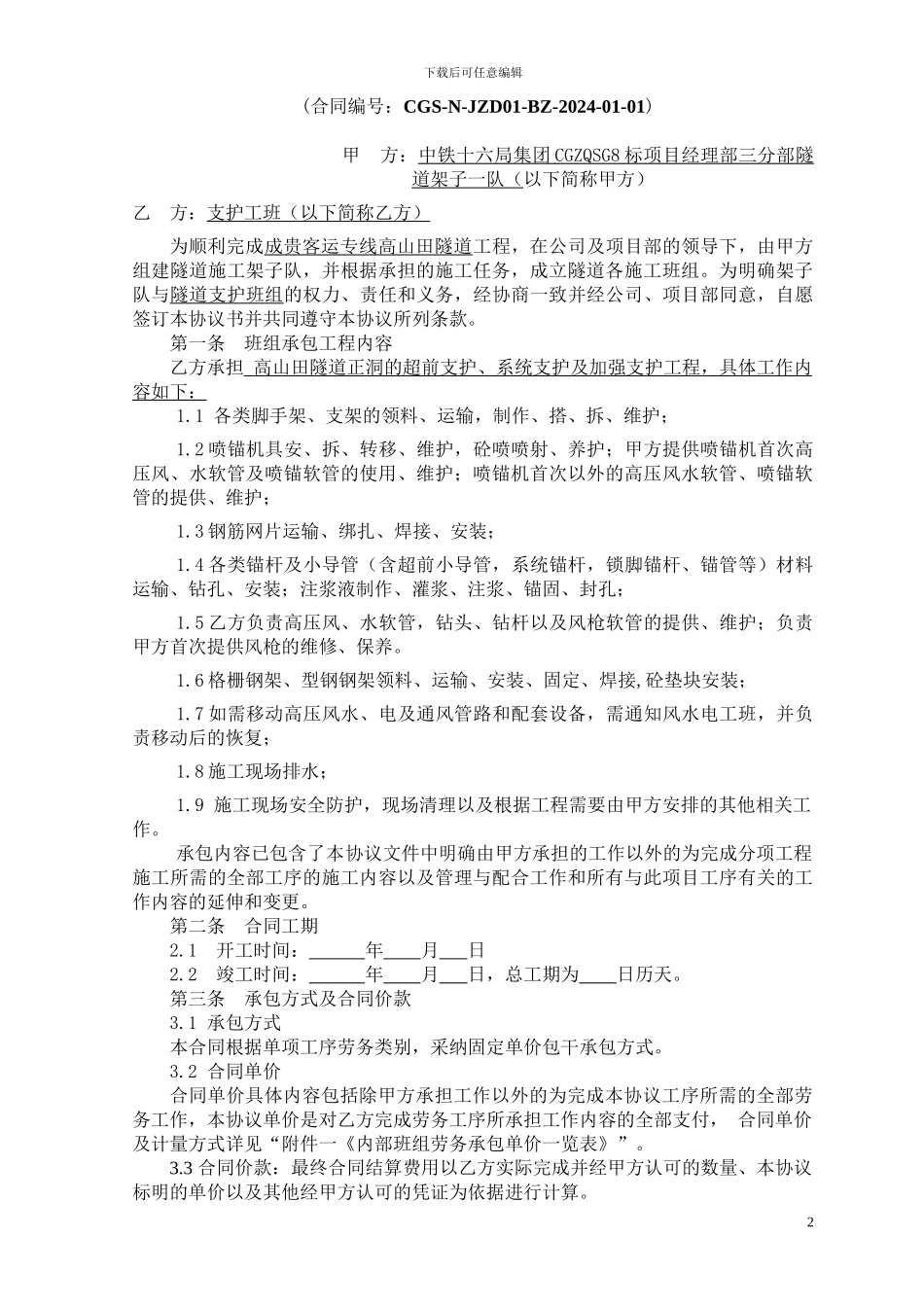 成贵工班劳务合同-支护班组_第2页