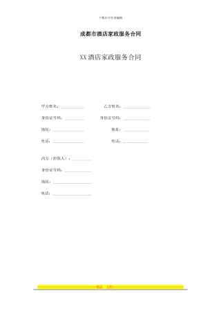 成都XX酒店家政服务合同