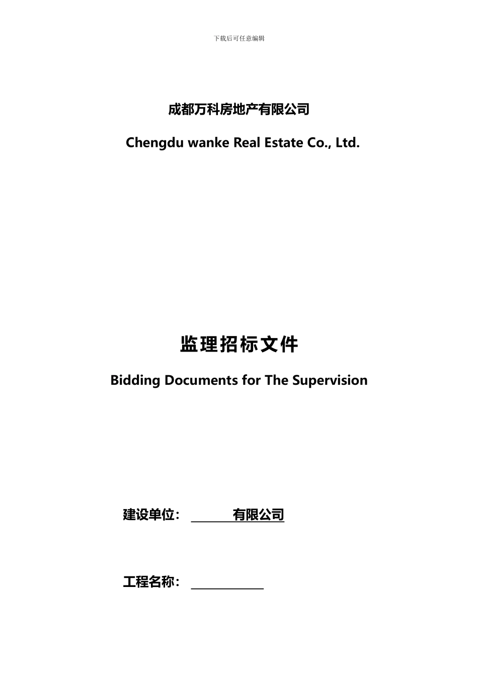 成都万科房地产有限公司施工监理招标示范文件_第1页