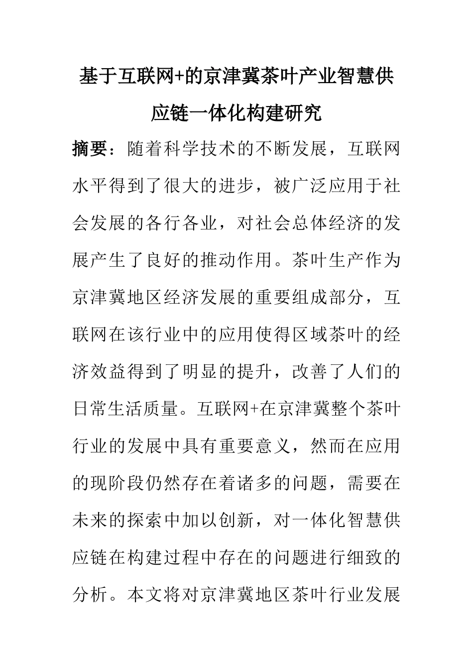 市场营销专业 基于互联网+的京津冀茶叶产业智慧供应链一体化构建研究_第1页