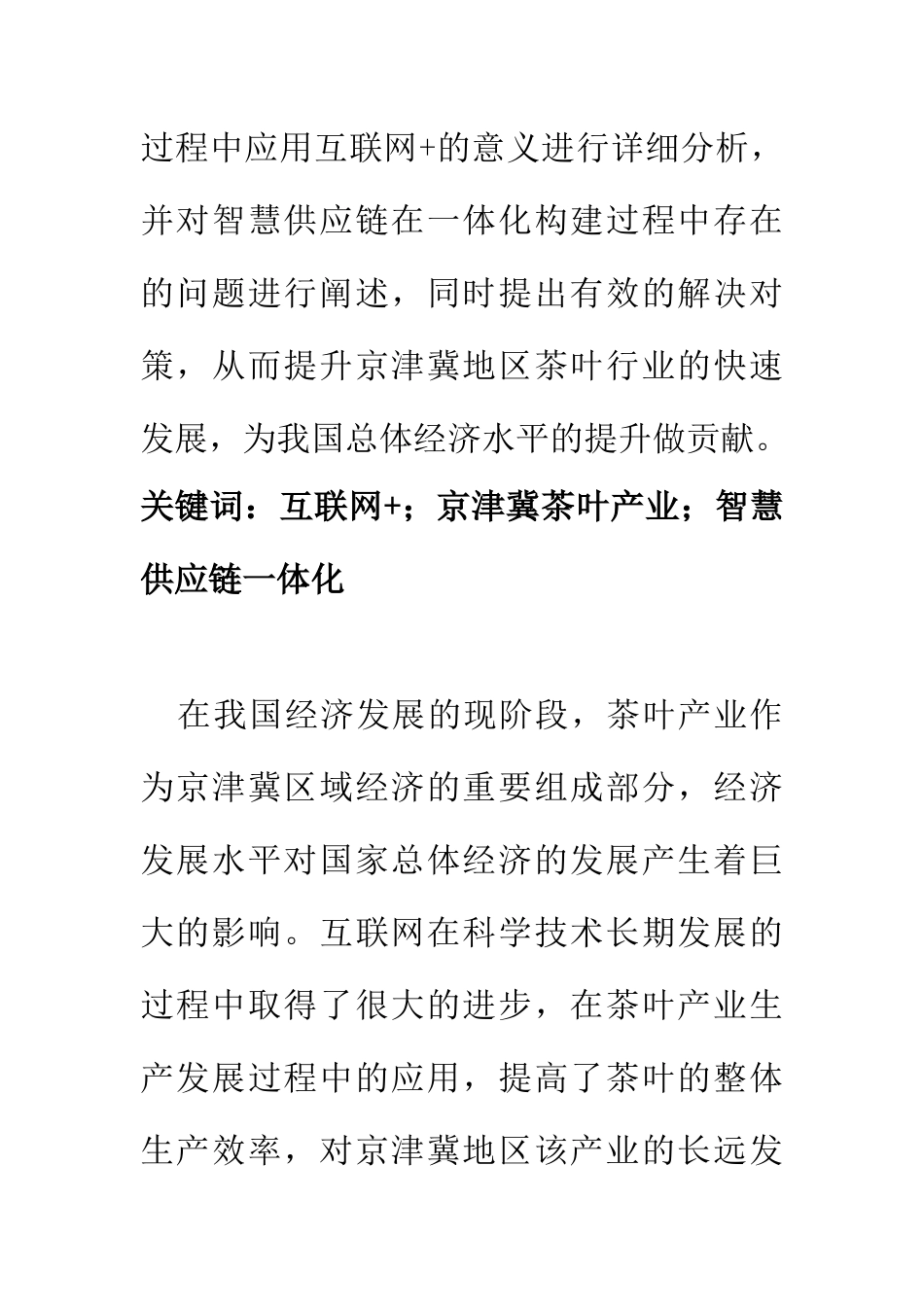 市场营销专业 基于互联网+的京津冀茶叶产业智慧供应链一体化构建研究_第2页