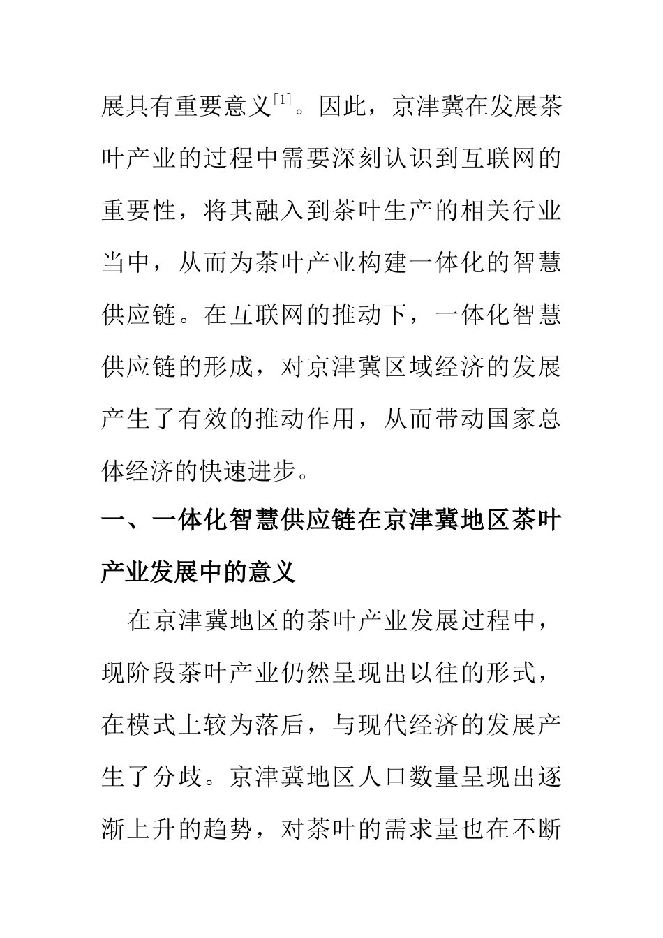 市场营销专业 基于互联网+的京津冀茶叶产业智慧供应链一体化构建研究_第3页