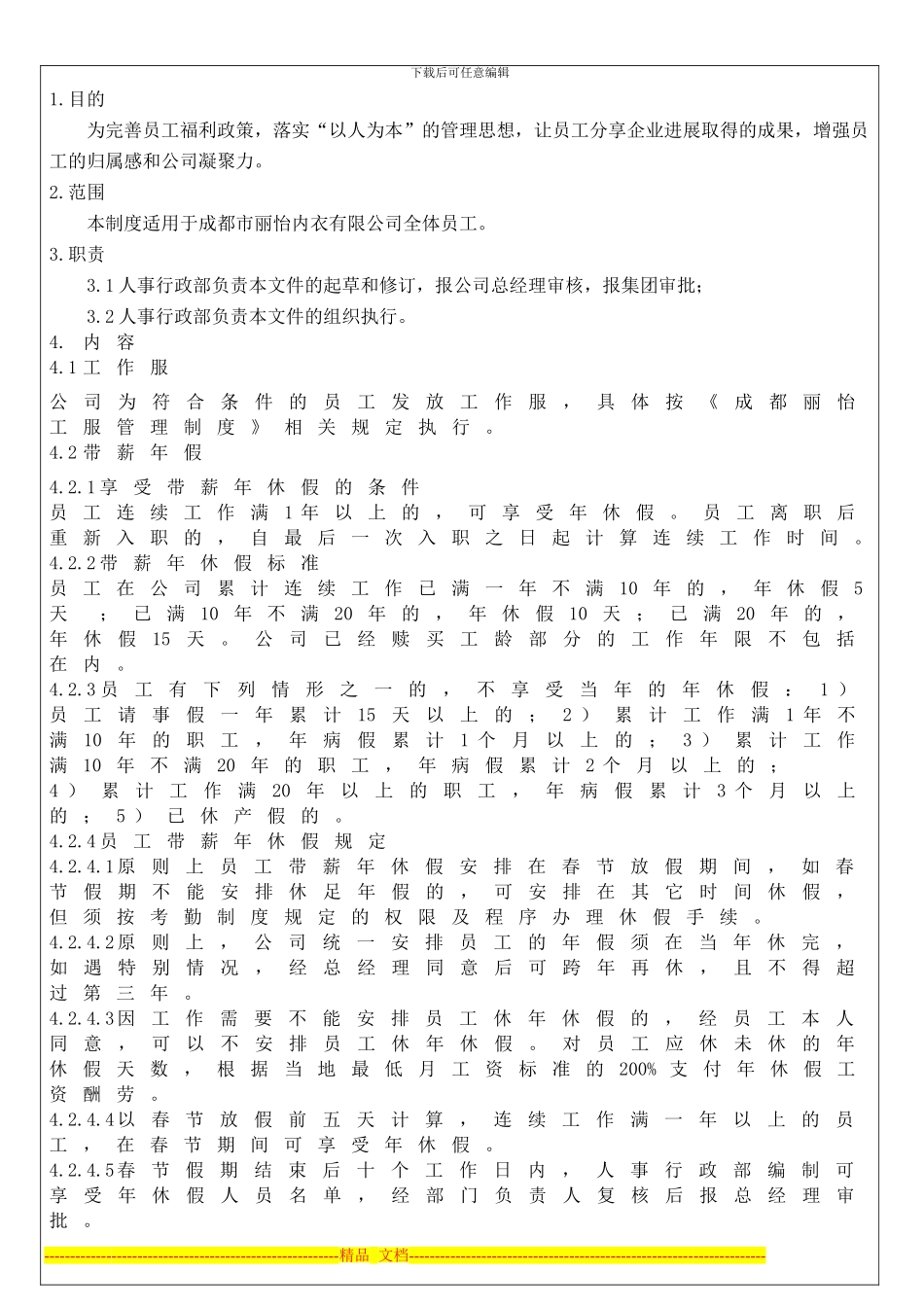 成都丽怡员工福利管理制度_第1页