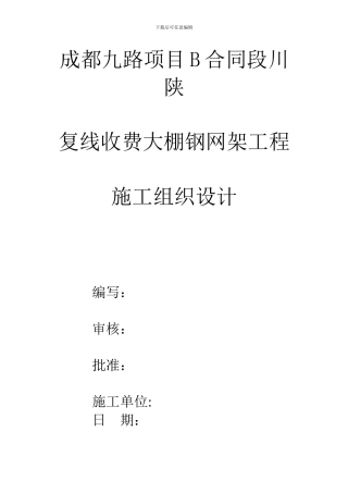 成都九路项目B合同段川陕复线收费大棚施工方案