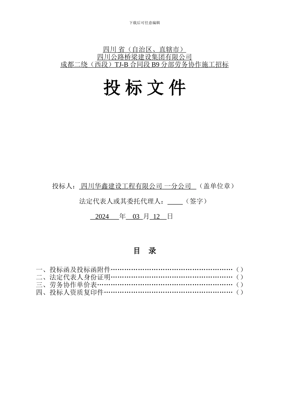 成都二线TJ-B合同段B9分部劳务协作施工_第1页