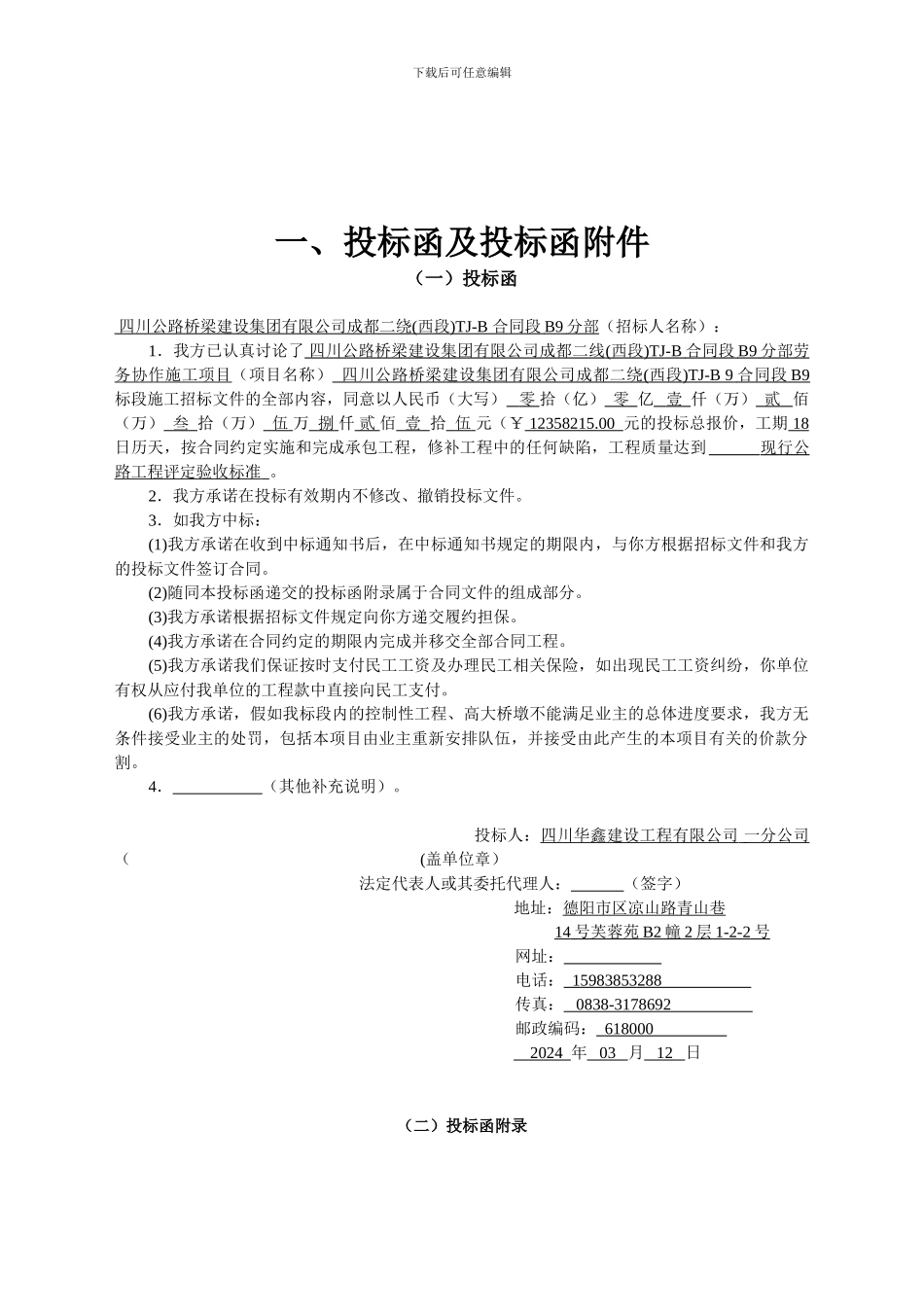 成都二线TJ-B合同段B9分部劳务协作施工_第2页