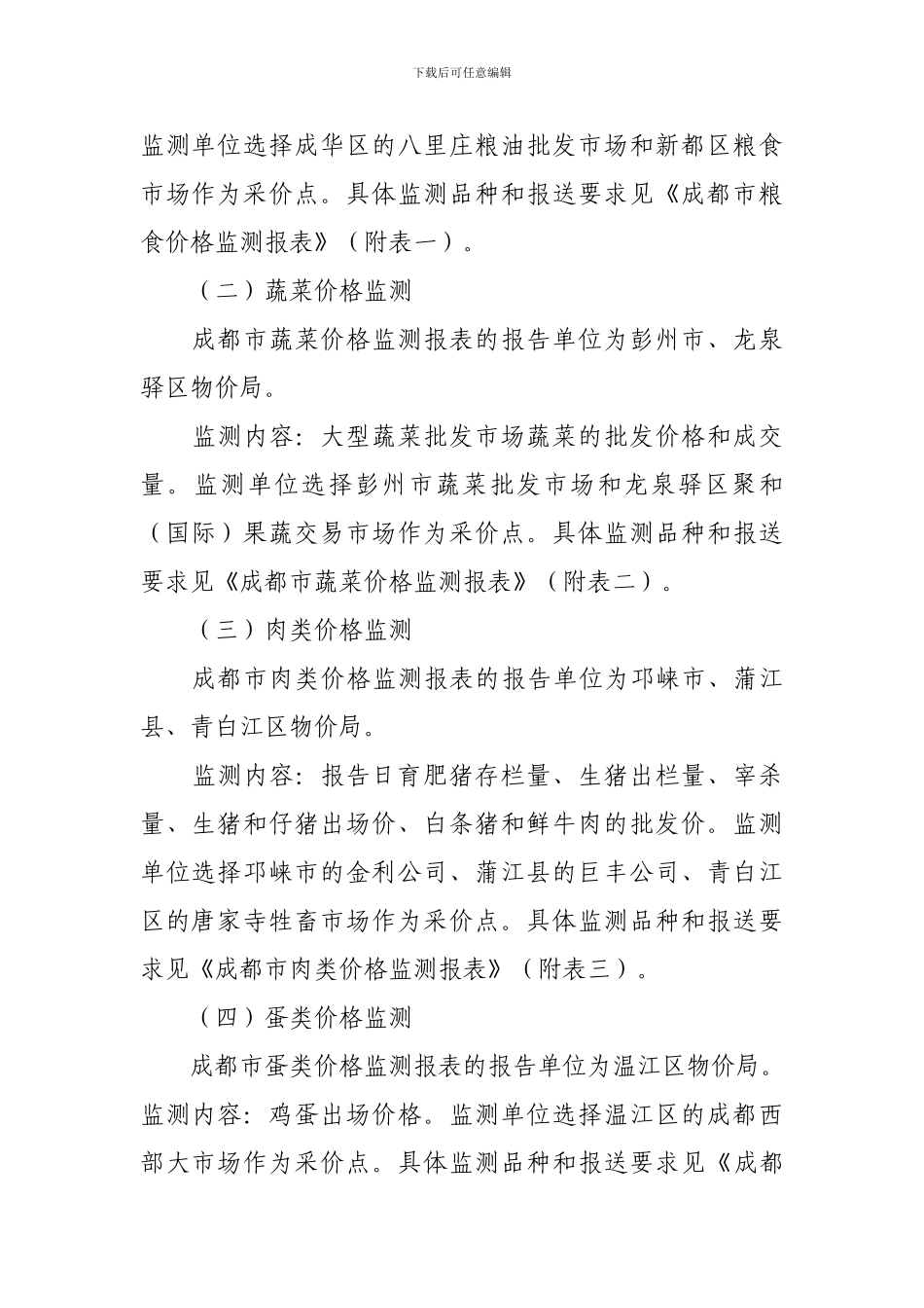 成都农副产品价格监测制度_第2页