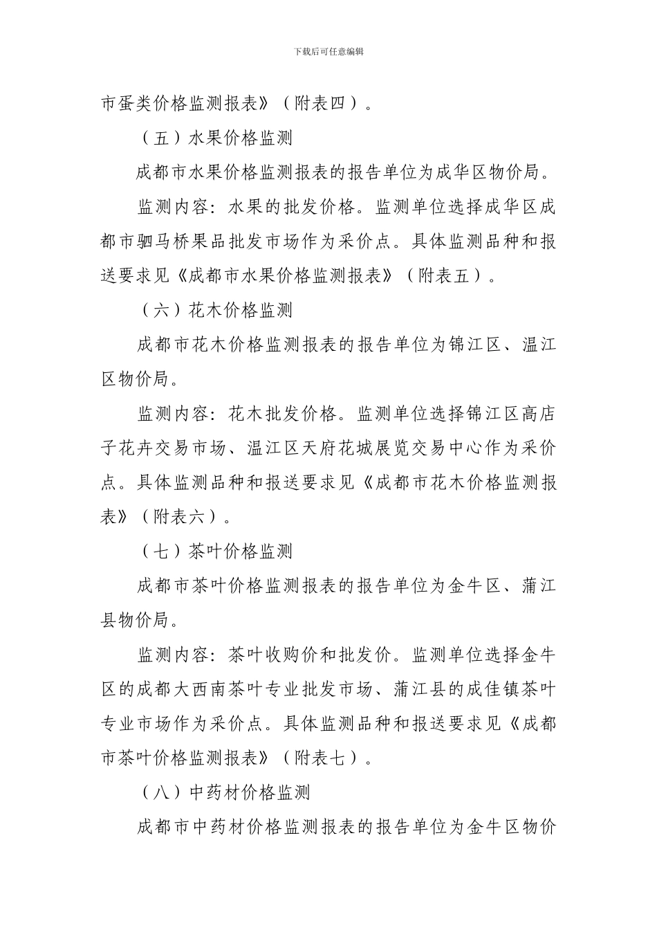 成都农副产品价格监测制度_第3页
