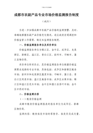 成都农副产品价格监测制度