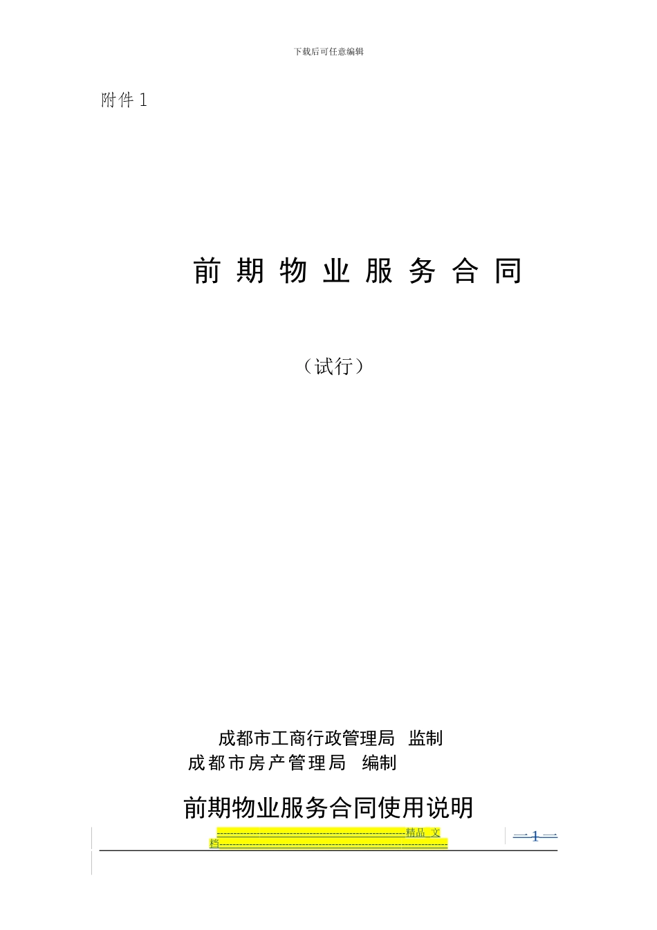 成都前期物业服务合同_第1页