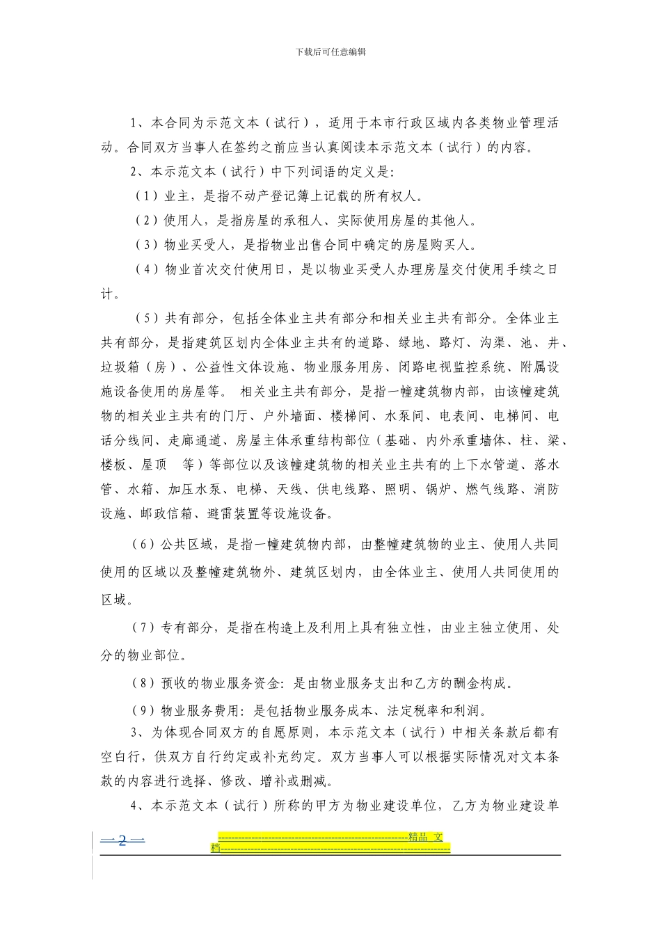 成都前期物业服务合同_第2页