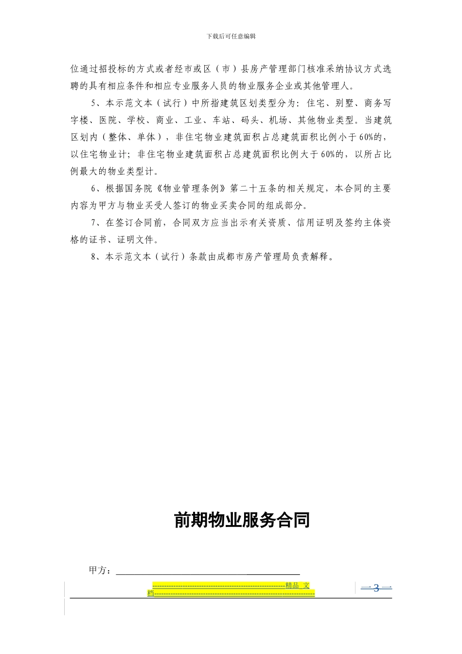 成都前期物业服务合同_第3页