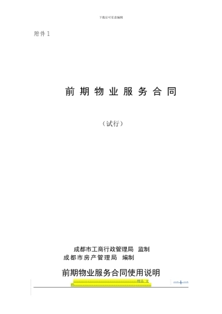 成都前期物业服务合同
