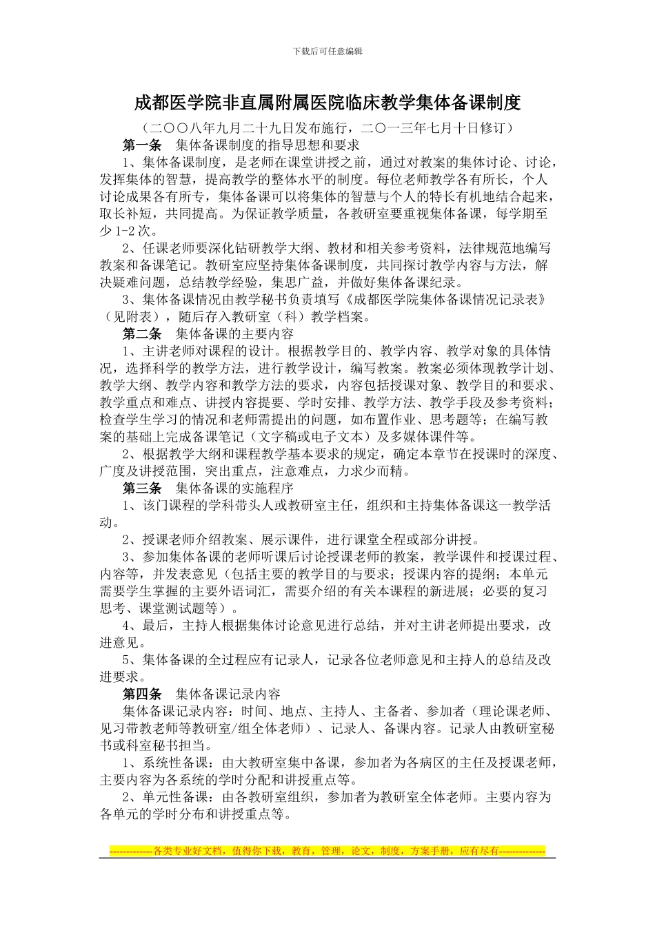 成都医学院非直属附属医院临床教学集体备课制度_第1页