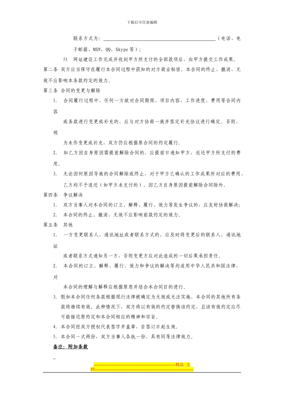 成都千叶网络有限公司企业网站建设合同书_第2页