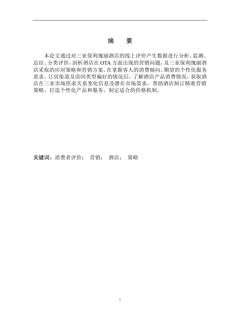 市场营销专业 基于在线评价的酒店网络营销问题及策略探析——以三亚保利瑰丽酒店为例_第2页