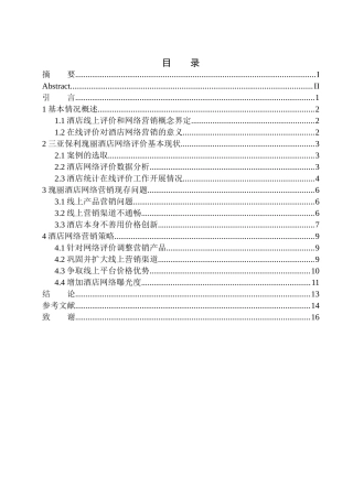 市场营销专业 基于在线评价的酒店网络营销问题及策略探析——以三亚保利瑰丽酒店为例
