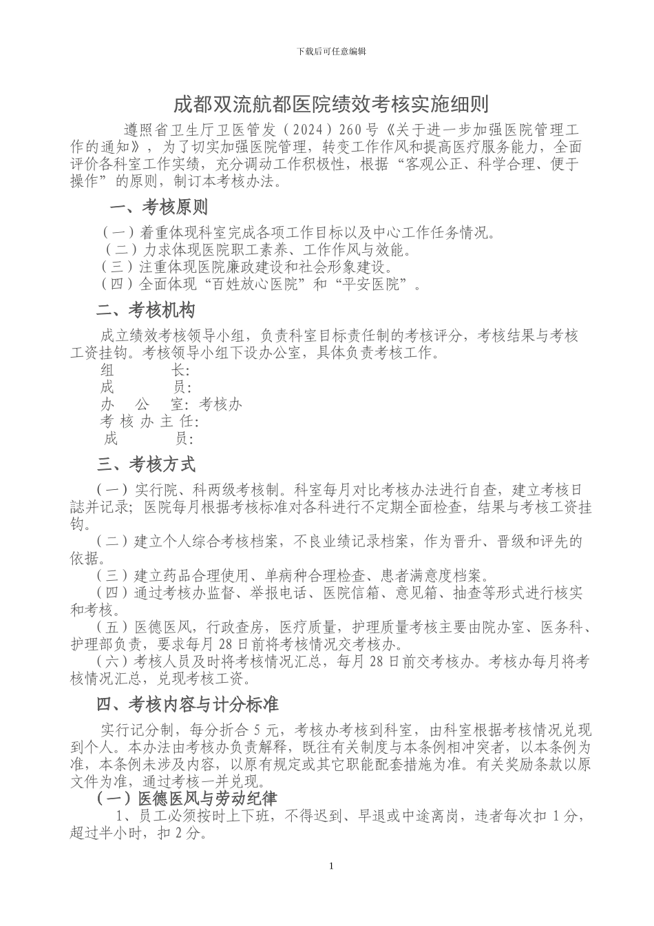 成都双流航都医院绩效考核管理办法_第1页