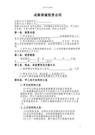 成都商铺租赁合同