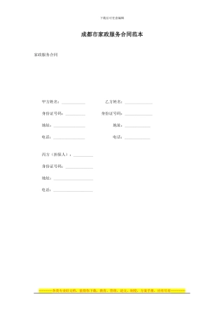 成都家政服务合同范本