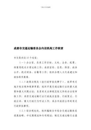 成都市交委科室职责