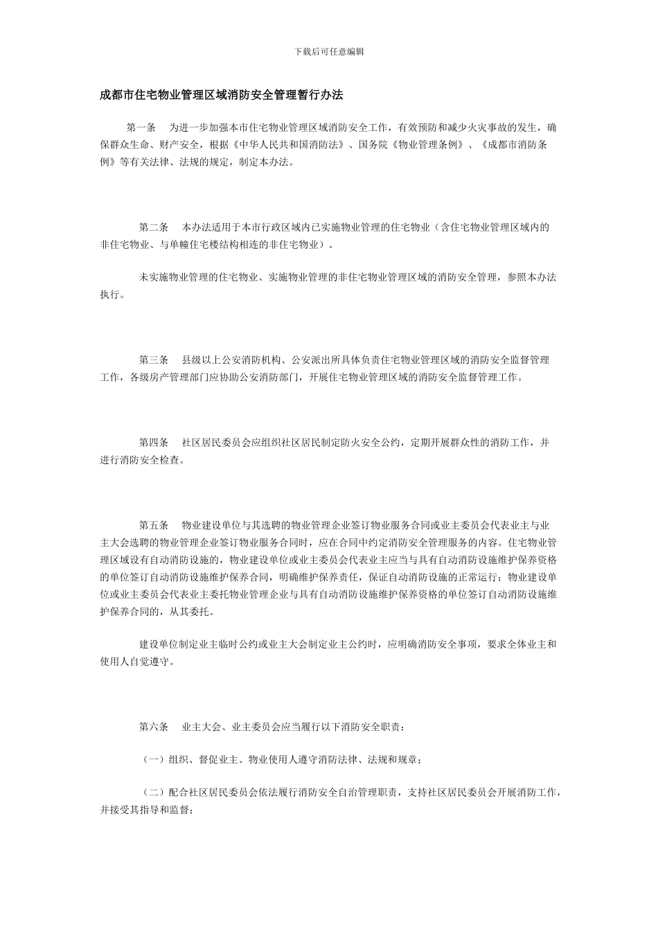 成都市住宅物业管理区域消防安全管理暂行办法._第1页