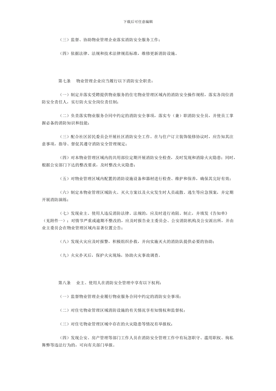 成都市住宅物业管理区域消防安全管理暂行办法._第2页