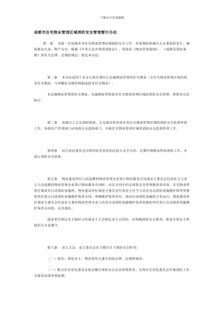 成都市住宅物业管理区域消防安全管理暂行办法.